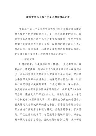 学习贯彻二十届三中全会精神情况汇报