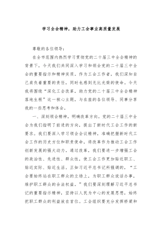 学习全会精神，助力工会事业高质量发展