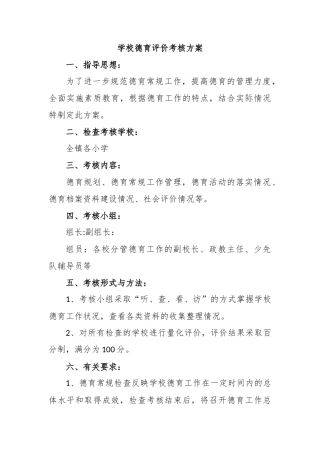 学校德育评价考核方案