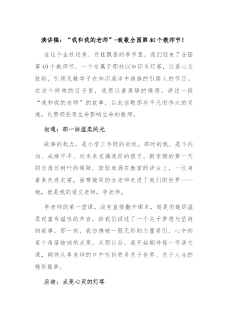 演讲稿：“我和我的老师”-致敬全国第40个教师节！