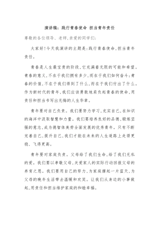 演讲稿：践行青春使命 担当青年责任