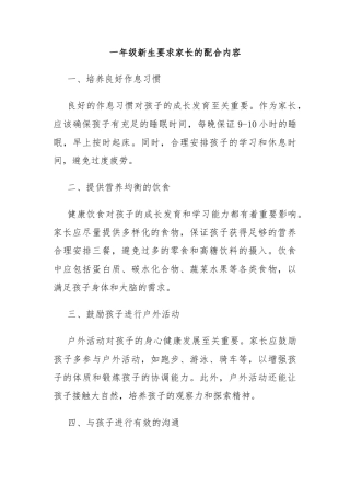 一年级新生要求家长的配合内容