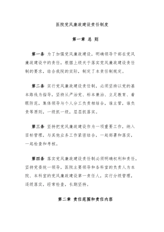 医院党风廉政建设责任制度