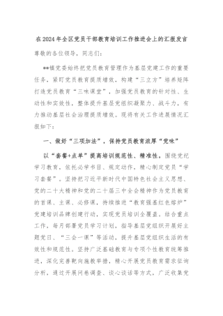 在2024年全区党员干部教育培训工作推进会上的汇报发言