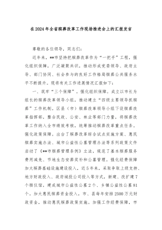 在2024年全省殡葬改革工作现场推进会上的汇报发言