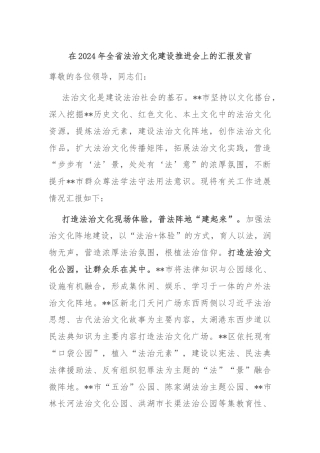 在2024年全省法治文化建设推进会上的汇报发言