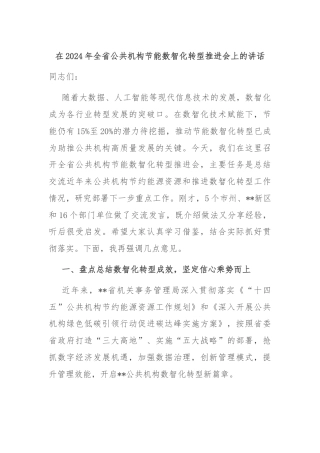 在2024年全省公共机构节能数智化转型推进会上的讲话