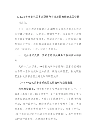 在2024年全省机关事务职能与行业建设推进会上的讲话