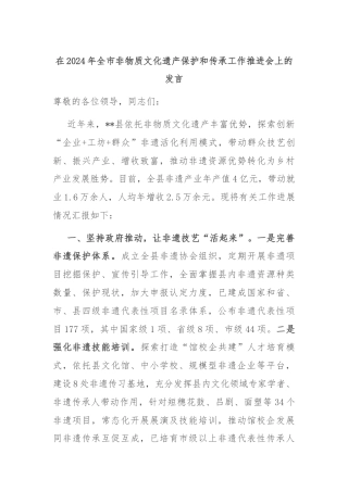 在2024年全市非物质文化遗产保护和传承工作推进会上的发言