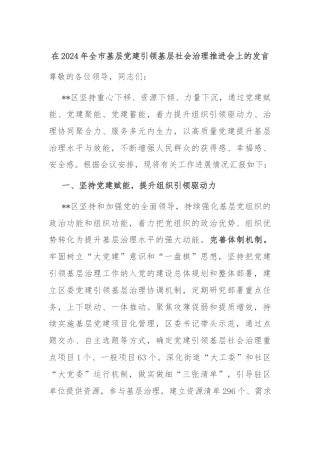 在2024年全市基层党建引领基层社会治理推进会上的发言
