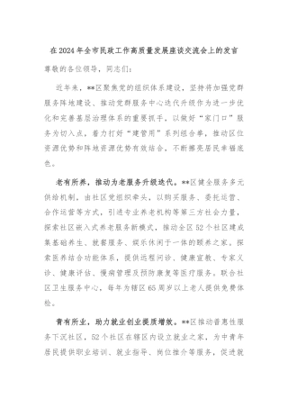 在2024年全市民政工作高质量发展座谈交流会上的发言