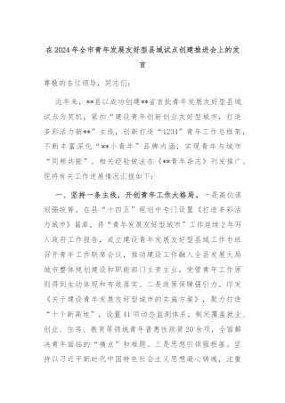 在2024年全市青年发展友好型县域试点创建推进会上的发言