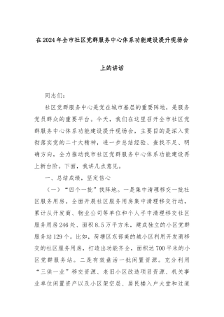 在2024年全市社区党群服务中心体系功能建设提升现场会上的讲话
