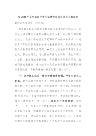 在2024年全市社区干部队伍建设座谈交流会上的发言