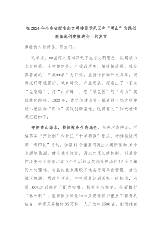 在2024年全市省级生态文明建设示范区和“两山”实践创新基地创建推进会上的发言