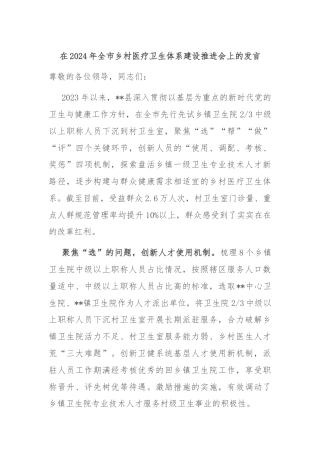 在2024年全市乡村医疗卫生体系建设推进会上的发言