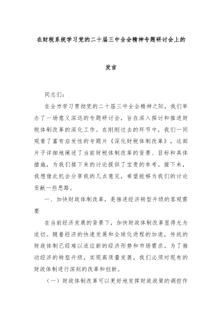 在财税系统学习党的二十届三中全会精神专题研讨会上的发言