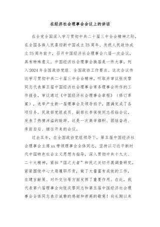 在经济社会理事会会议上的讲话