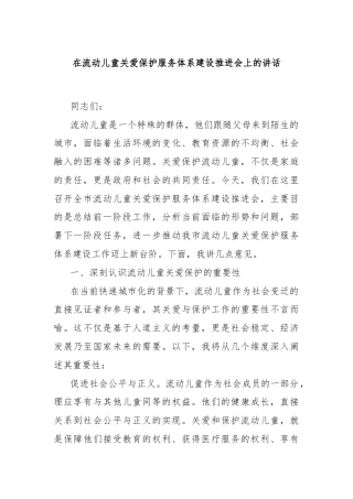 在流动儿童关爱保护服务体系建设推进会上的讲话