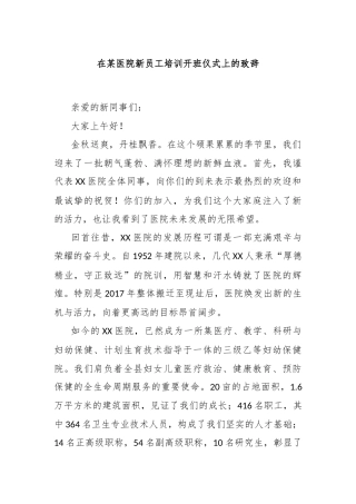 在某医院新员工培训开班仪式上的致辞