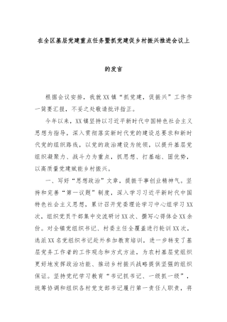 在全区基层党建重点任务暨抓党建促乡村振兴推进会议上的发言