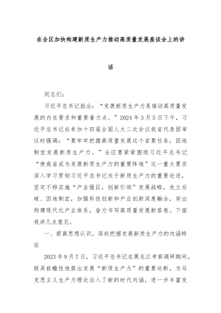 在全区加快构建新质生产力推动高质量发展座谈会上的讲话