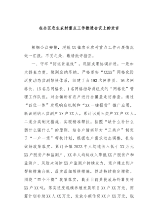 在全区农业农村重点工作推进会议上的发言