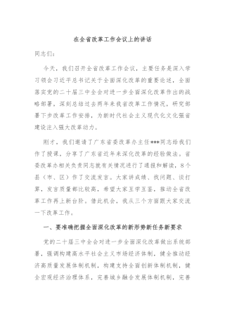 在全省改革工作会议上的讲话