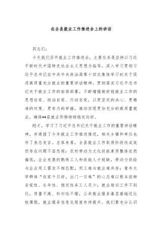在全县就业工作推进会上的讲话