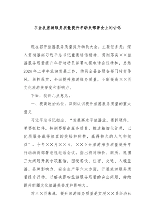 在全县旅游服务质量提升年动员部署会上的讲话