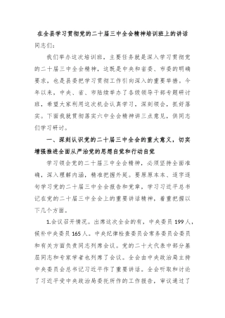 在全县学习贯彻党的二十届三中全会精神培训班上的讲话