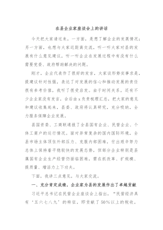 在县企业家座谈会上的讲话