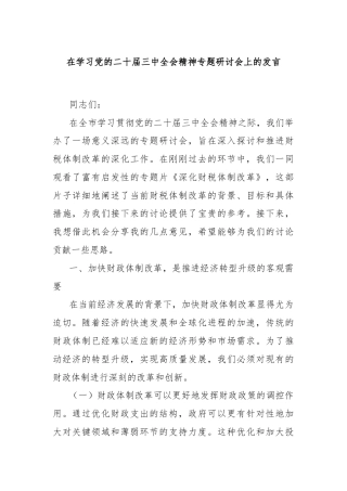 在学习党的二十届三中全会精神专题研讨会上的发言