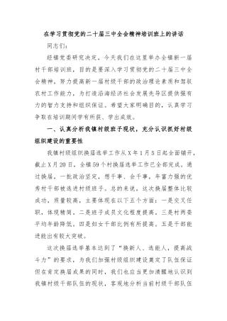 在学习贯彻党的二十届三中全会精神培训班上的讲话