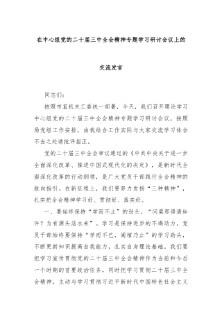 在中心组党的二十届三中全会精神专题学习研讨会议上的交流发言