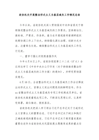 政协机关开展整治形式主义为基层减负工作情况总结