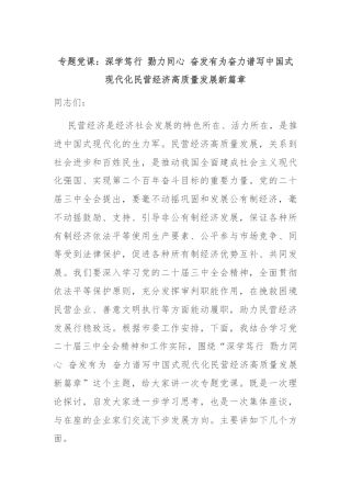 专题党课：深学笃行 勠力同心 奋发有为奋力谱写中国式现代化民营经济高质量发展新篇章