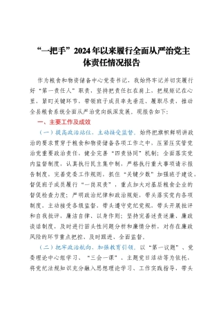 “一把手”2024年以来履行全面从严治党主体责任情况报告