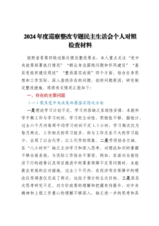 2024年度巡察整改专题民主生活会个人对照检查材料