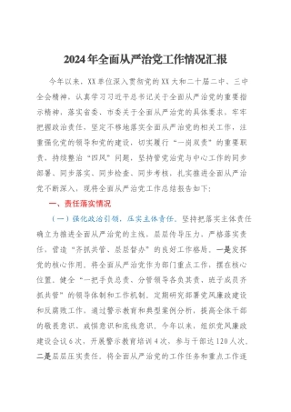 2024年全面从严治党工作情况汇报