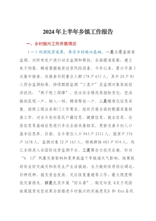 2024年上半年乡镇工作报告
