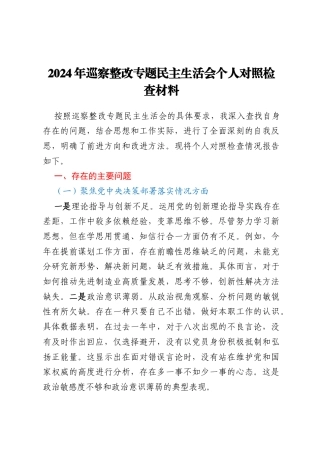 2024年巡察整改专题民主生活会个人对照检查材料