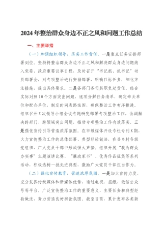 2024年整治群众身边不正之风和问题工作总结