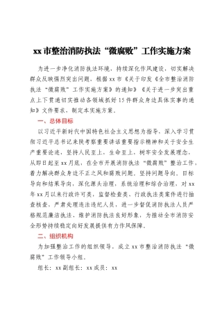 xx市整治消防执法“微腐败”工作实施方案