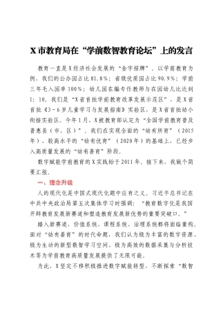 X市教育局在“学前数智教育论坛”上的发言