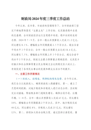 财政局2024年度三季度工作总结