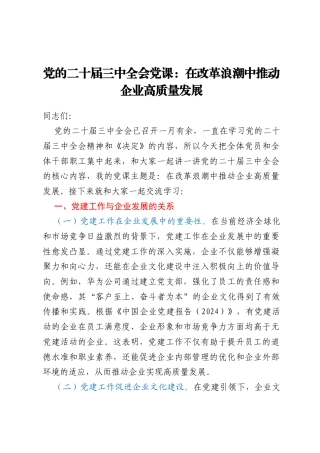 党的二十届三中全会党课：在改革浪潮中推动企业高质量发展