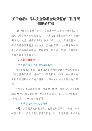 关于电动自行车安全隐患全链条整治工作开展情况的汇报