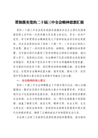 贯彻落实党的二十届三中全会精神思想汇报