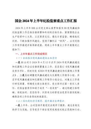 国企2024年上半年纪检监察重点工作汇报